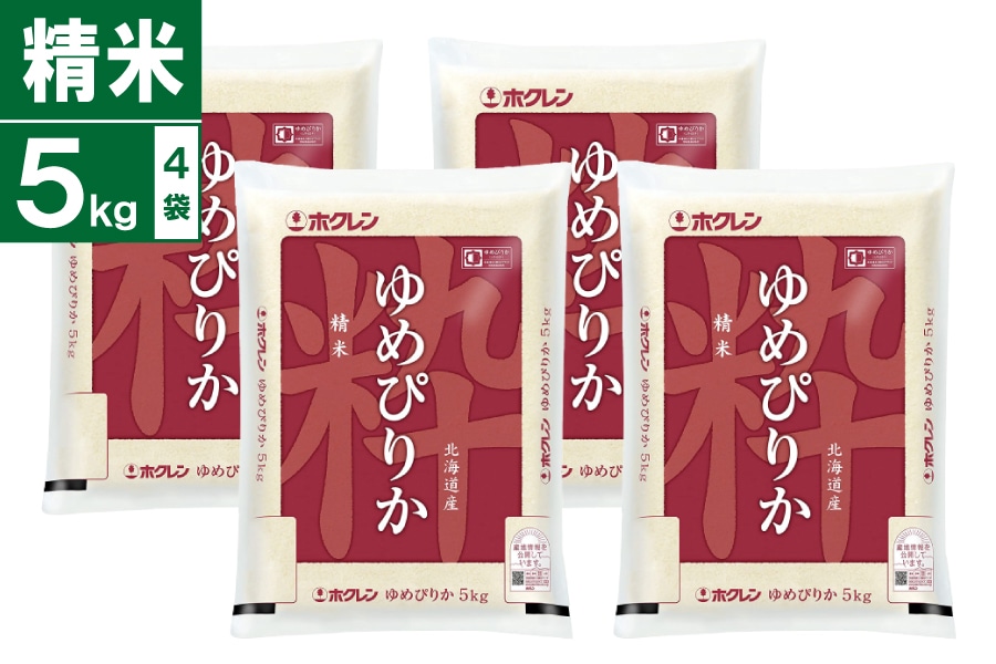 令和7年産 ゆめぴりか 5kg×4袋 (精米)