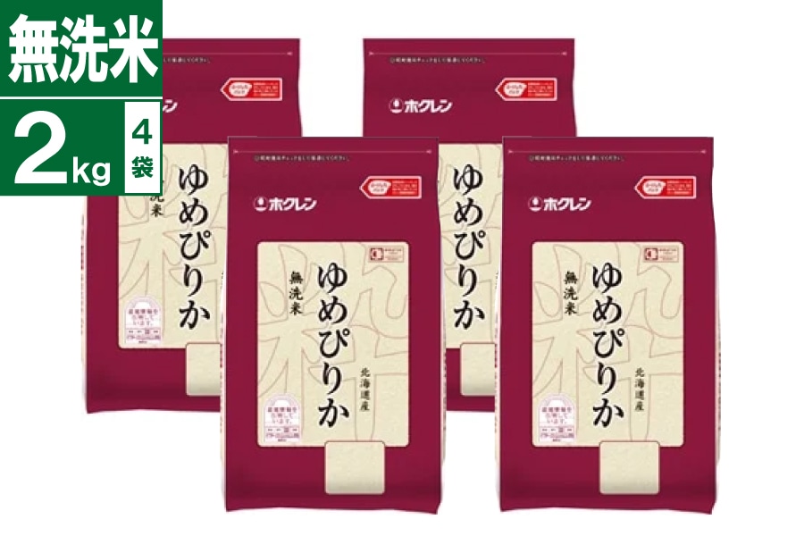 令和7年産 無洗米 ゆめぴりか 2kg×4袋