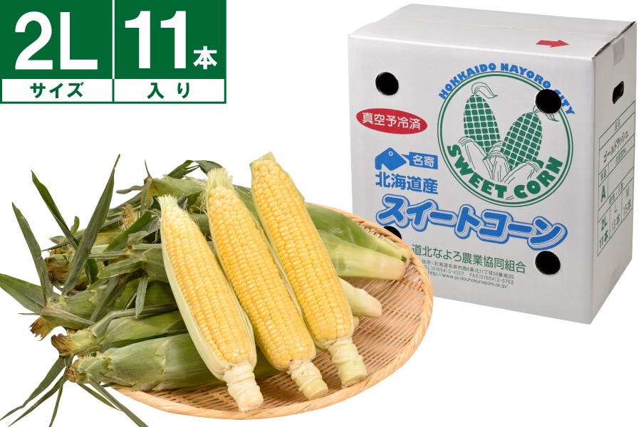 名寄産ゴールドラッシュコーン 2L 11本《8月中旬~発送開始》