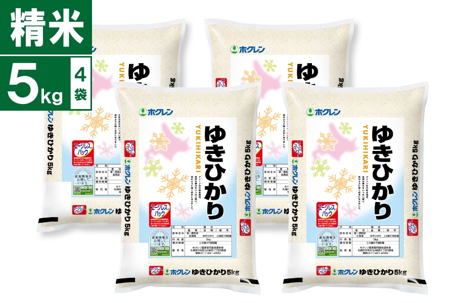 令和7年産　北海道産ゆきひかり 5kg×4袋　精米