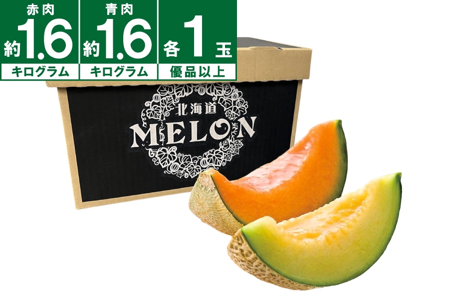 北海道産 赤肉メロン+青肉メロンセット(優品以上約1.6kg×各1玉)《7月上旬~発送》