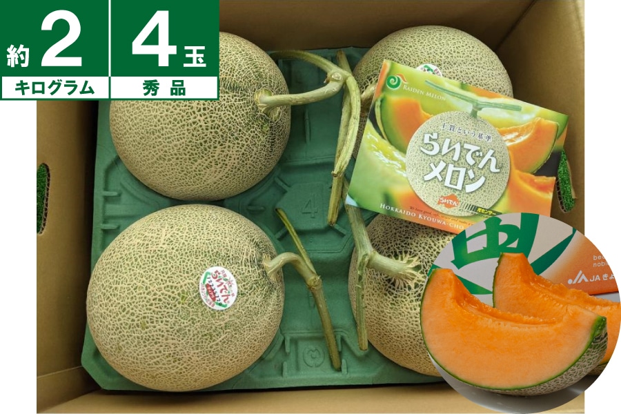 共和町産 らいでんメロン秀品約2.0kg×4玉《7月上旬~発送開始》