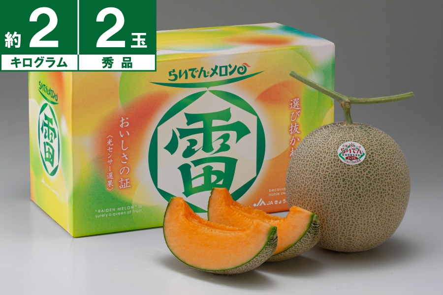 共和町産 らいでんメロン秀品約2.0kg×2玉《7月上旬~発送開始》