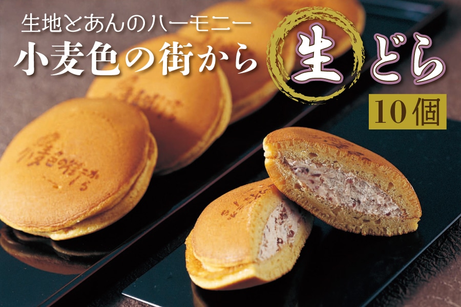こしみず 小麦色の街から 生どら10個