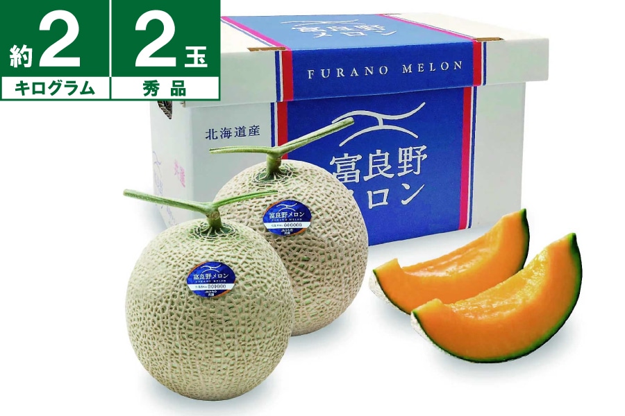 JAふらの 富良野メロン秀品 約2㎏×2玉 《7月上旬~発送開始》