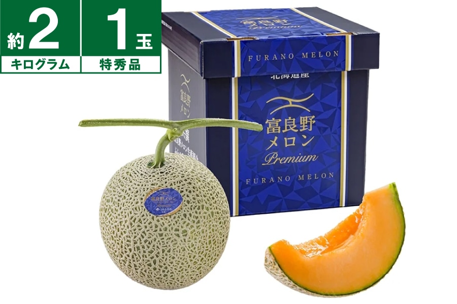 JAふらの 富良野メロンプレミアム 特秀約2kg×1玉《7月上旬~発送開始》