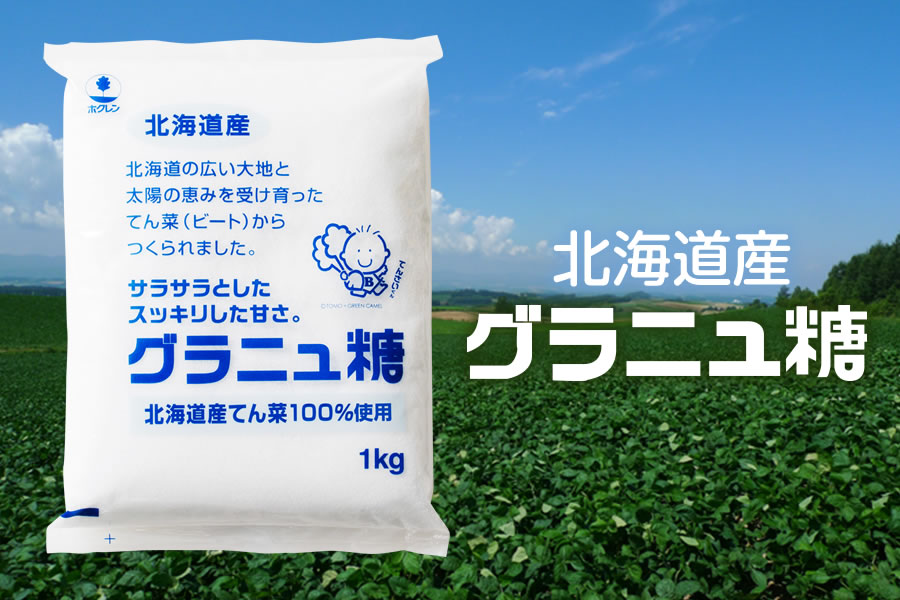 ホクレン グラニュ糖 1kg×10袋