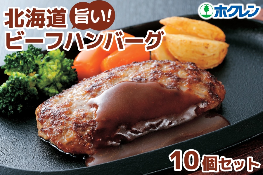 ホクレン 北海道旨いビーフハンバーグ 90g×10個