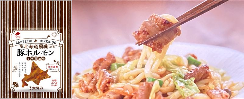 ホクレン 北海道焼肉 豚ホルモン甘辛醤油味 4袋セット