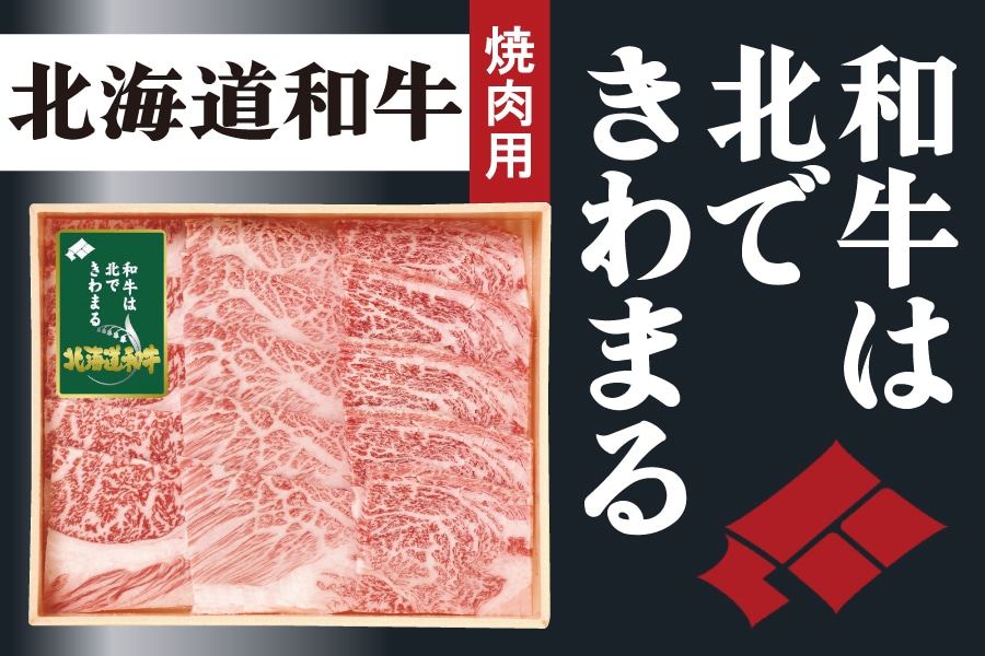 北海道和牛肩ロース焼肉用 270ｇ