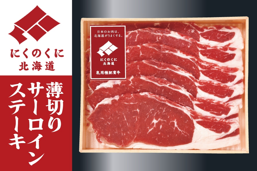 北海道産乳用種肥育牛 薄切りサーロインステーキ用 350g