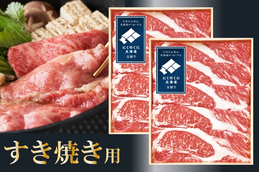 北海道産交雑牛肩ロースすき焼き用 350g×2個