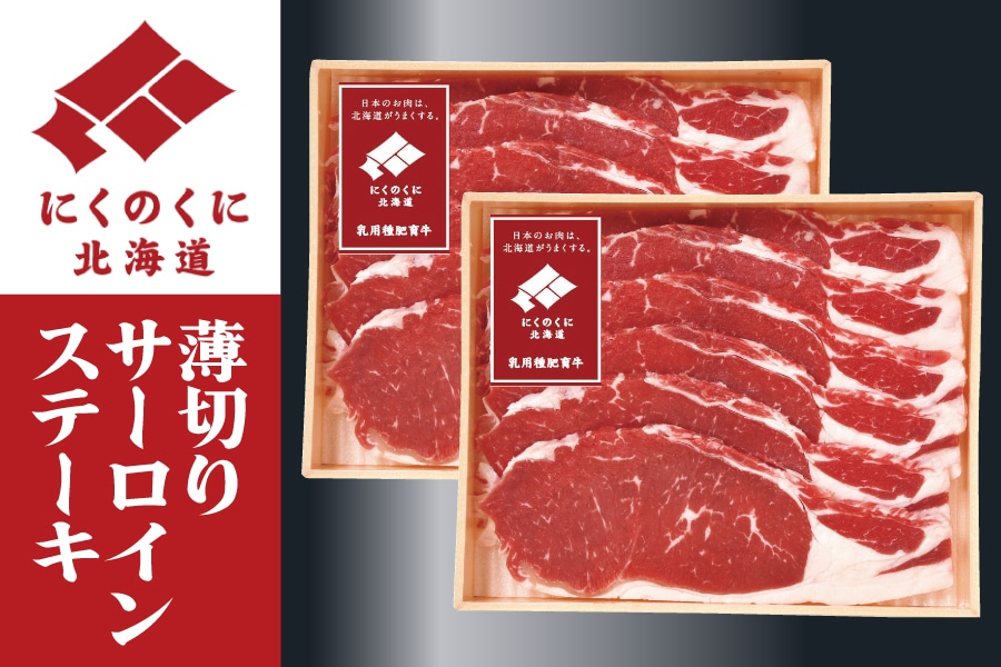 北海道産乳用種肥育牛 薄切りサーロインステーキ用 350g×2個