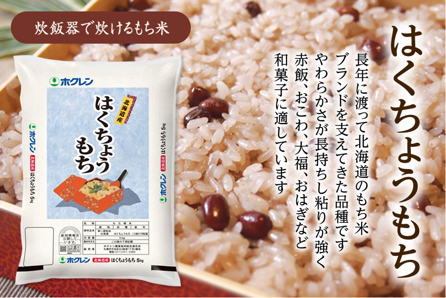 令和6年産 はくちょうもち(もち米) 5kg×2袋