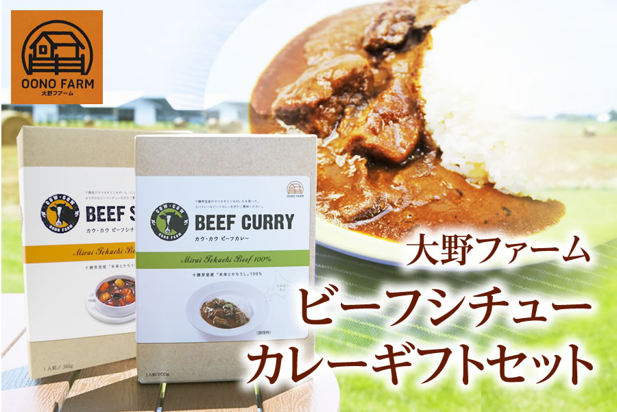 大野ファーム COWCOW(カウ・カウ)ビーフシチュー・カレーセット