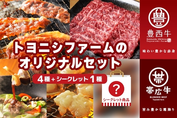 トヨニシファームのオリジナルお楽しみセットA