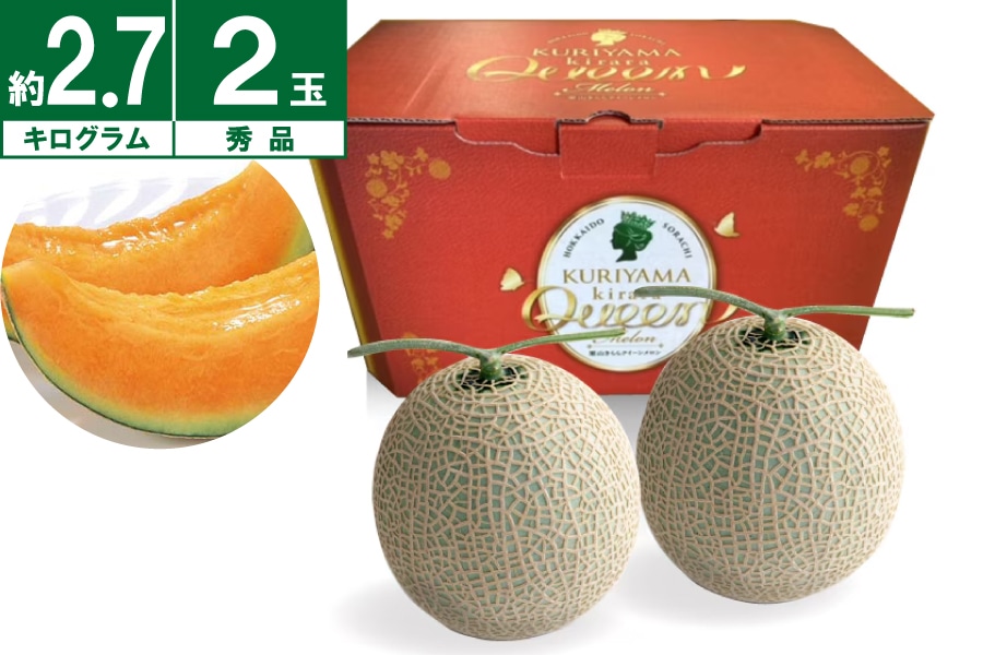 【数量限定】JAそらち南「くりやまメロン『きららクイーン』秀品約2.7kg(超大玉)×2玉入」《7月中旬~発送開始》