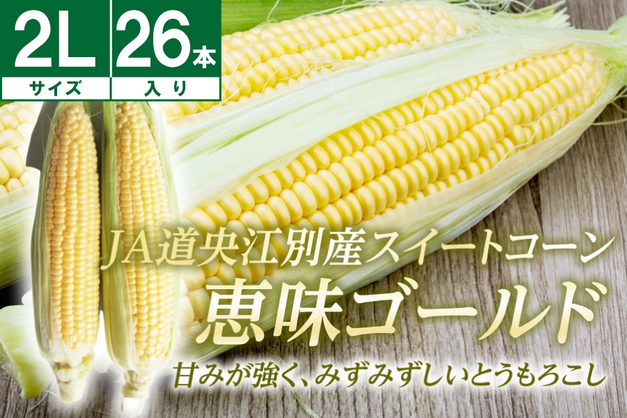 江別産 スイートコーン恵味ゴールド 2L 26本入 《 8月上旬~発送開始》