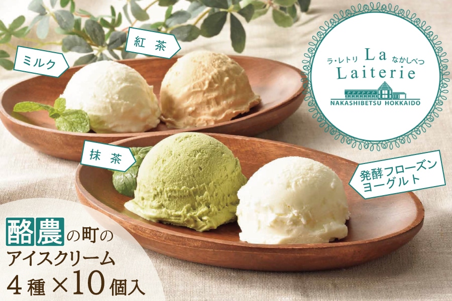ラ・レトリなかしべつ アイスクリーム 10個入