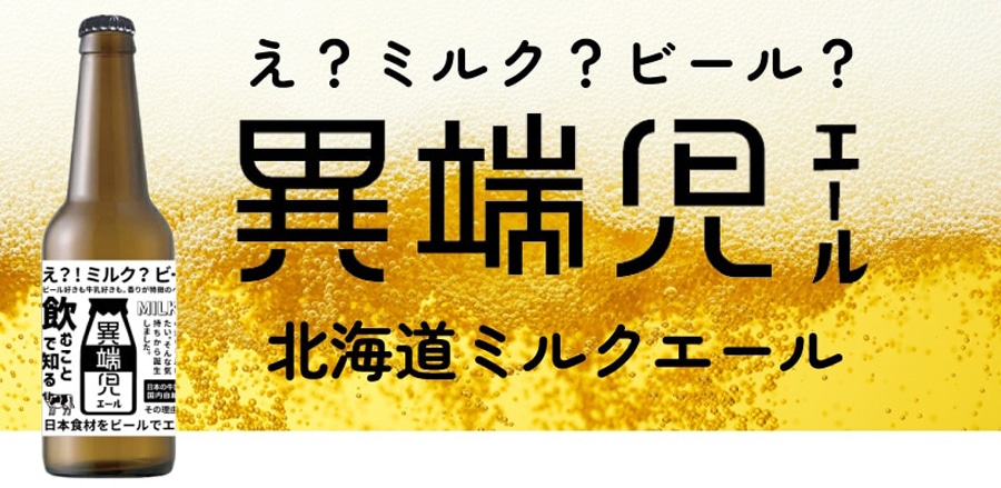 異端児エール　北海道ミルクエール330ml×6本