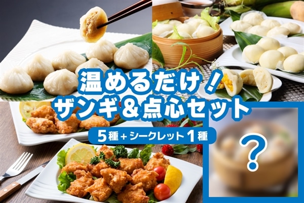 【夏の福袋】温めるだけ!ザンギ&点心セット