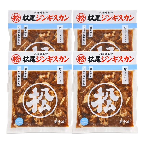 松尾ジンギスカン 味付マトンセット 400g×4