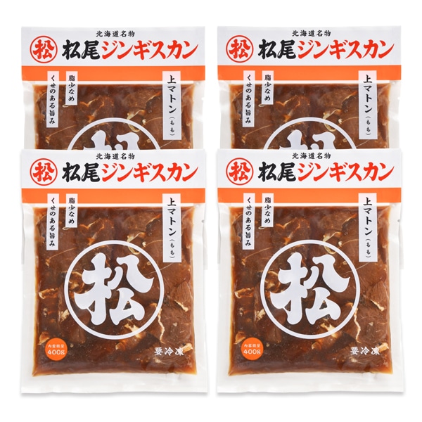 松尾ジンギスカン 味付上マトンセット 400g×4