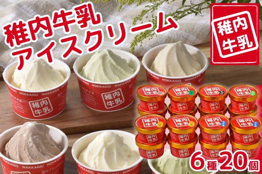 JA北宗谷 稚内牛乳アイスクリーム20個セット