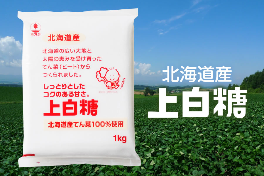 ホクレン 上白糖 1kg×20袋