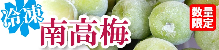 冷凍梅